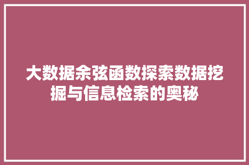 大数据余弦函数探索数据挖掘与信息检索的奥秘