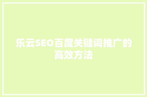 乐云SEO百度关键词推广的高效方法