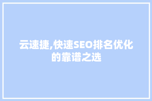 云速捷,快速SEO排名优化的靠谱之选