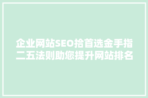 企业网站SEO拾首选金手指二五法则助您提升网站排名
