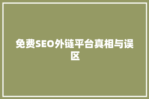 免费SEO外链平台真相与误区