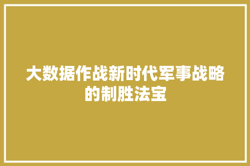 大数据作战新时代军事战略的制胜法宝