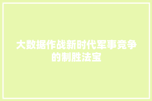 大数据作战新时代军事竞争的制胜法宝