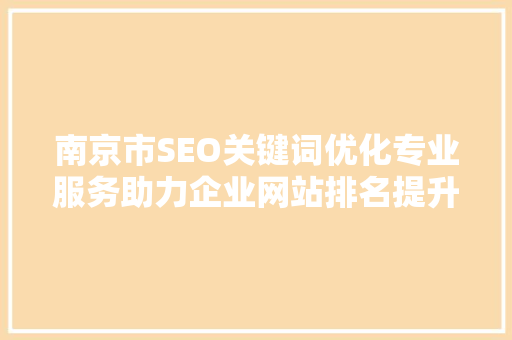南京市SEO关键词优化专业服务助力企业网站排名提升