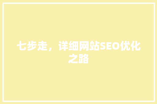 七步走，详细网站SEO优化之路
