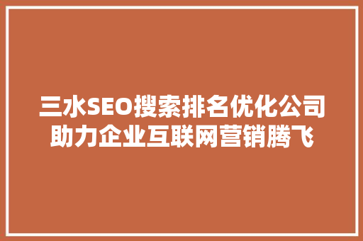 三水SEO搜索排名优化公司助力企业互联网营销腾飞