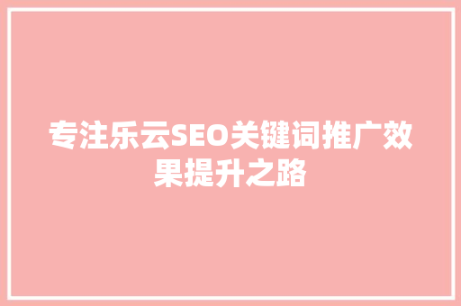 专注乐云SEO关键词推广效果提升之路