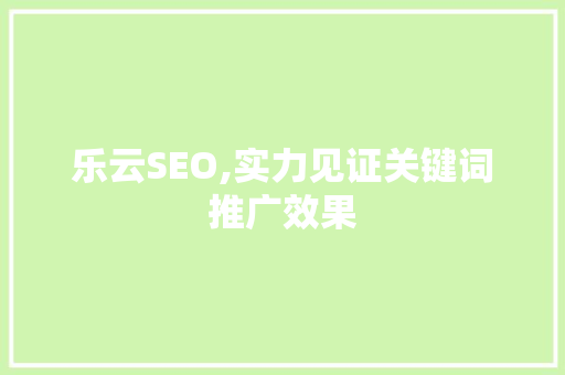 乐云SEO,实力见证关键词推广效果