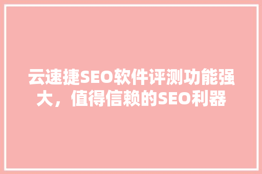云速捷SEO软件评测功能强大，值得信赖的SEO利器  第1张
