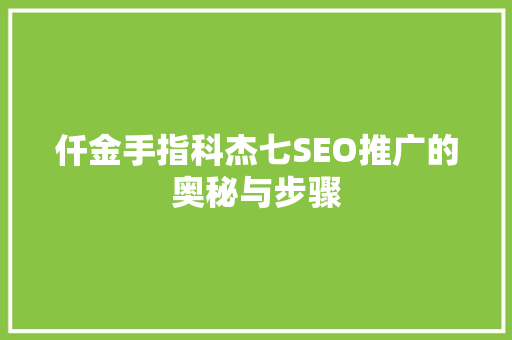 仟金手指科杰七SEO推广的奥秘与步骤