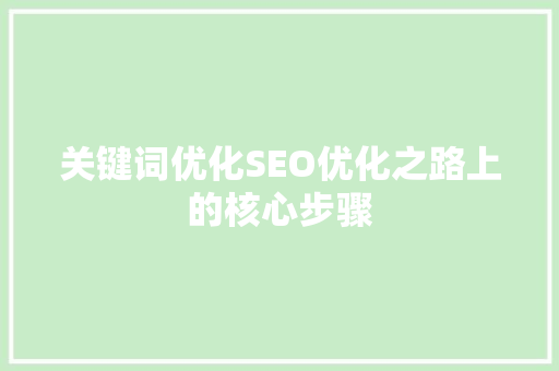 关键词优化SEO优化之路上的核心步骤