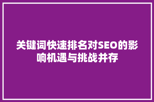 关键词快速排名对SEO的影响机遇与挑战并存
