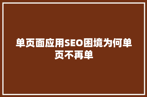 单页面应用SEO困境为何单页不再单