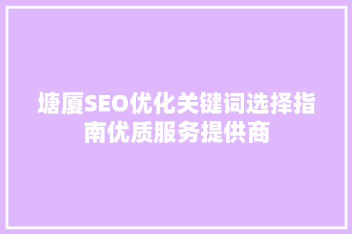 塘厦SEO优化关键词选择指南优质服务提供商