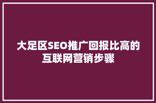大足区SEO推广回报比高的互联网营销步骤