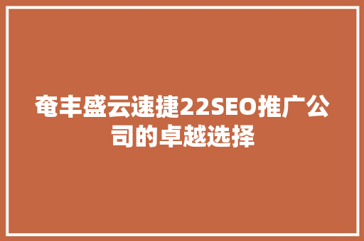 奄丰盛云速捷22SEO推广公司的卓越选择