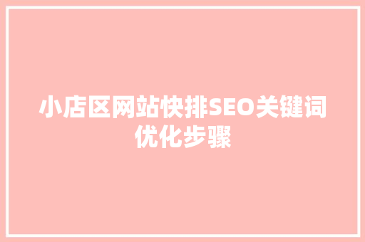 小店区网站快排SEO关键词优化步骤