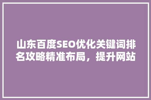 山东百度SEO优化关键词排名攻略精准布局，提升网站流量  第1张