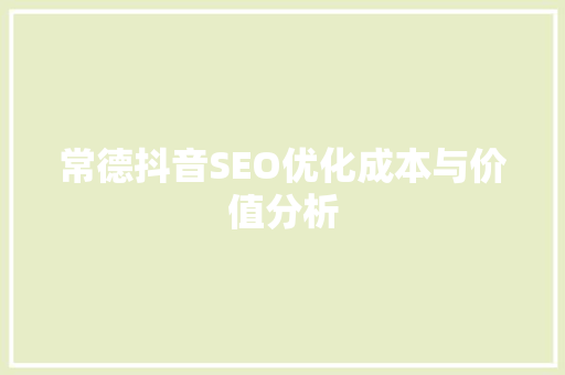 常德抖音SEO优化成本与价值分析