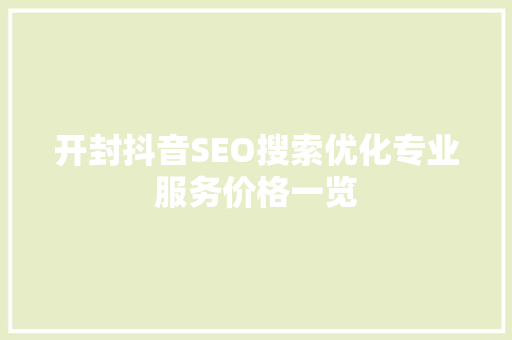 开封抖音SEO搜索优化专业服务价格一览