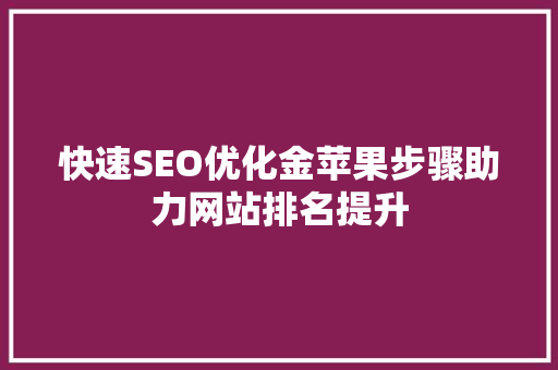快速SEO优化金苹果步骤助力网站排名提升