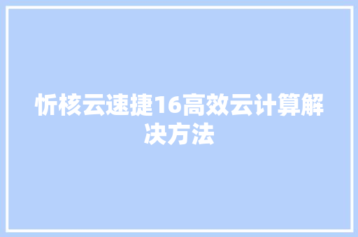 忻核云速捷16高效云计算解决方法