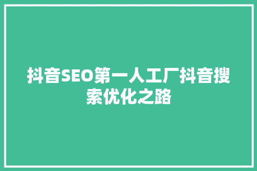 抖音SEO第一人工厂抖音搜索优化之路