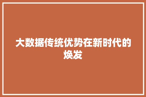 大数据传统优势在新时代的焕发