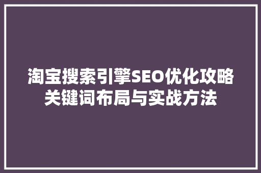 淘宝搜索引擎SEO优化攻略关键词布局与实战方法