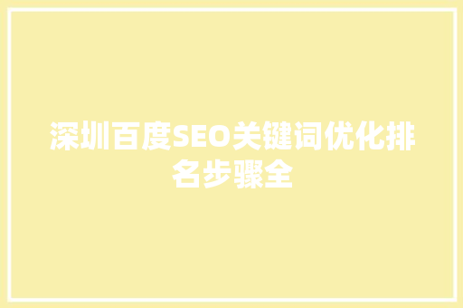 深圳百度SEO关键词优化排名步骤全