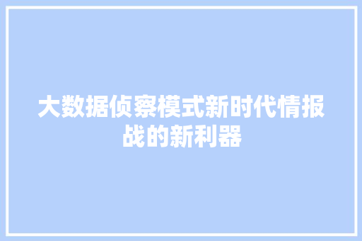 大数据侦察模式新时代情报战的新利器