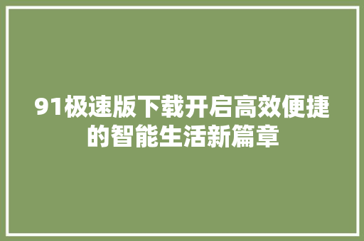 91极速版下载开启高效便捷的智能生活新篇章