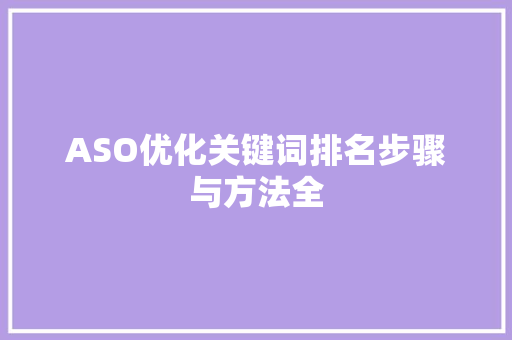 ASO优化关键词排名步骤与方法全