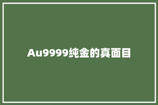 Au9999纯金的真面目