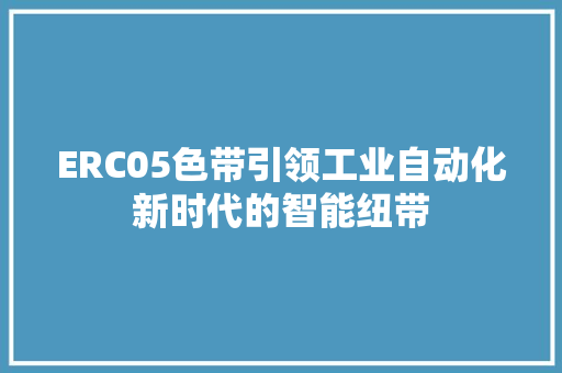 ERC05色带引领工业自动化新时代的智能纽带
