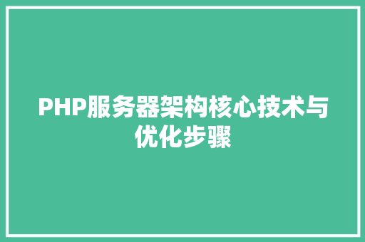 PHP服务器架构核心技术与优化步骤