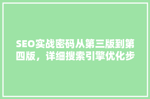 SEO实战密码从第三版到第四版，详细搜索引擎优化步骤的演变