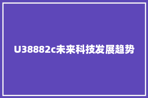 U38882c未来科技发展趋势