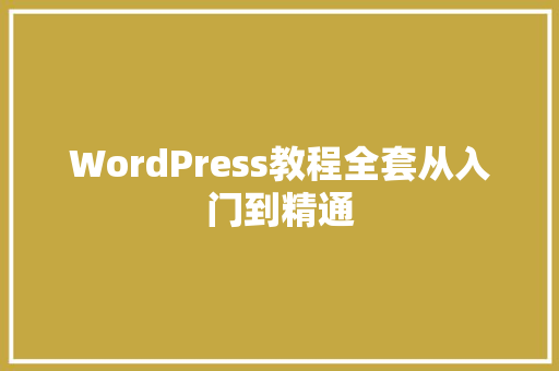 WordPress教程全套从入门到精通