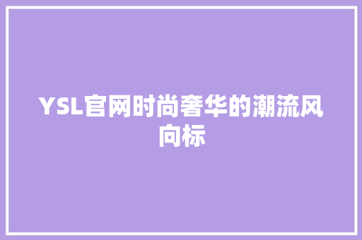 YSL官网时尚奢华的潮流风向标