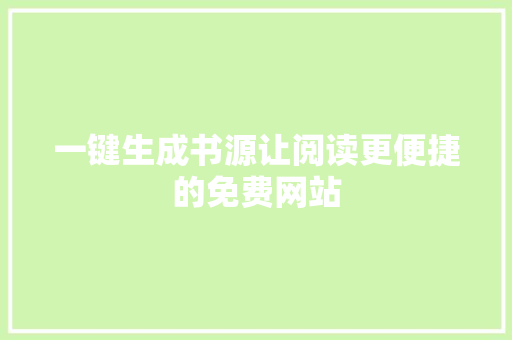 一键生成书源让阅读更便捷的免费网站