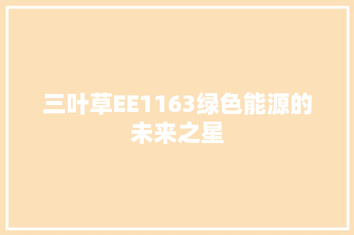 三叶草EE1163绿色能源的未来之星