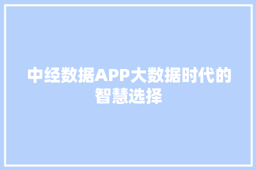 中经数据APP大数据时代的智慧选择