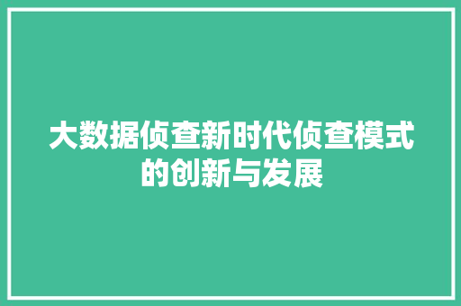 大数据侦查新时代侦查模式的创新与发展