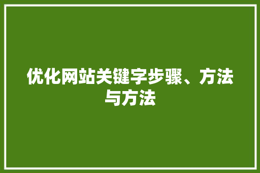 优化网站关键字步骤、方法与方法