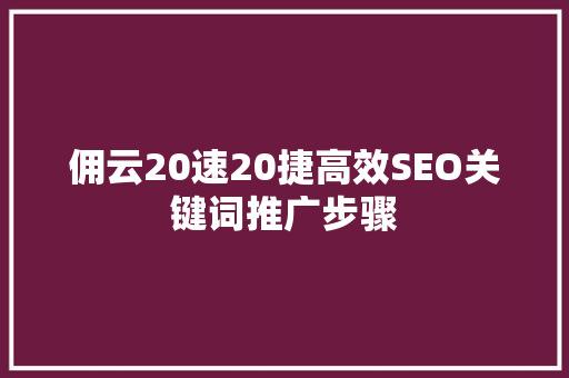 佣云20速20捷高效SEO关键词推广步骤