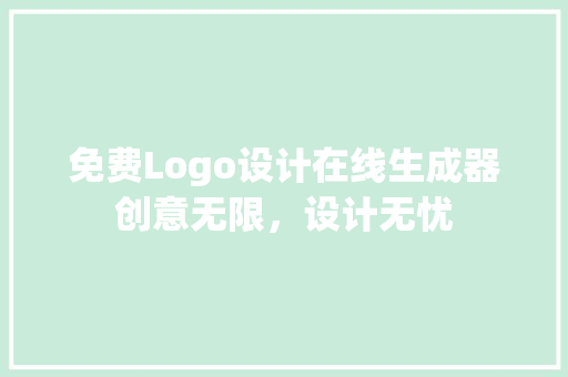 免费Logo设计在线生成器创意无限，设计无忧
