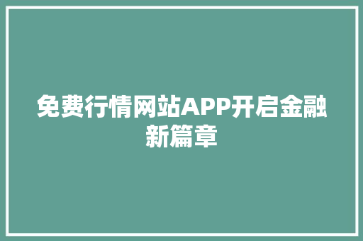 免费行情网站APP开启金融新篇章