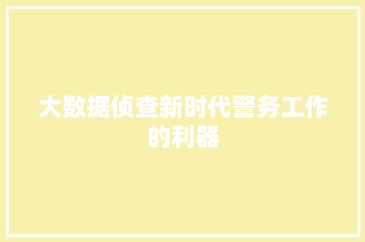 大数据侦查新时代警务工作的利器