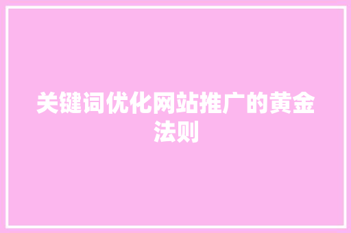 关键词优化网站推广的黄金法则